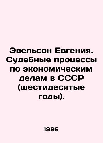 Evelson Evgeniya. Sudebnye protsessy po ekonomicheskim delam v SSSR (shestidesyatye gody)./Evgenia Evelson. Economic Trials in the USSR (the sixties). In Russian - landofmagazines.com