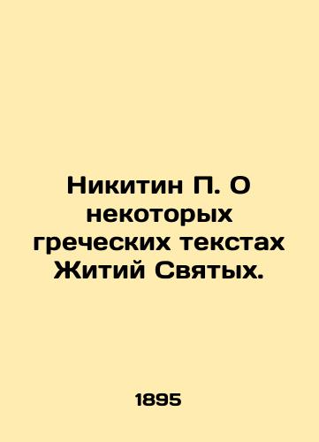 Nikitin P. O nekotorykh grecheskikh tekstakh Zhitiy Svyatykh./Nikitin P. On Some Greek Texts of the Lives of Saints. In Russian - landofmagazines.com