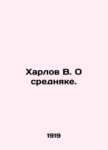 Kharlov V. O srednyake./Harlov V. On the average peasant. In Russian - landofmagazines.com