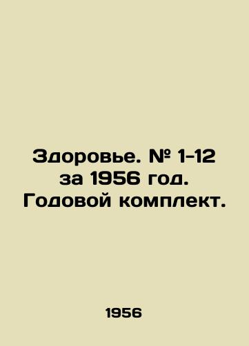 Zdorove. # 1-12 za 1956 god. Godovoy komplekt./Health. # 1-12 for 1956. Annual kit. In Russian - landofmagazines.com