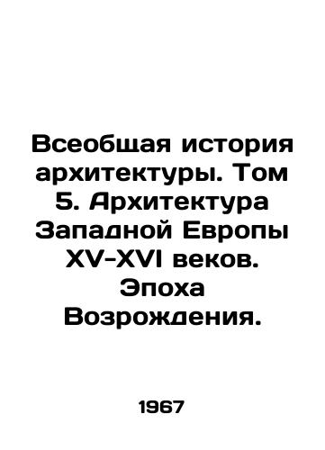 Vseobshchaya istoriya arkhitektury. Tom 5. Arkhitektura Zapadnoy Evropy XV-XVI vekov. Epokha Vozrozhdeniya./The General History of Architecture. Volume 5. Western Europes Architecture of the Fifteenth-Sixteenth Century. The Renaissance. In Russian - landofmagazines.com