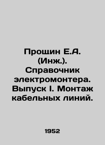 Proshchin E.A. (Inzh.). Spravochnik elektromontera. Vypusk I. Montazh kabelnykh liniy./Proshin E.A. (Eng.). Reference book of an electrician. Issue I. Installation of cable lines. In Russian - landofmagazines.com