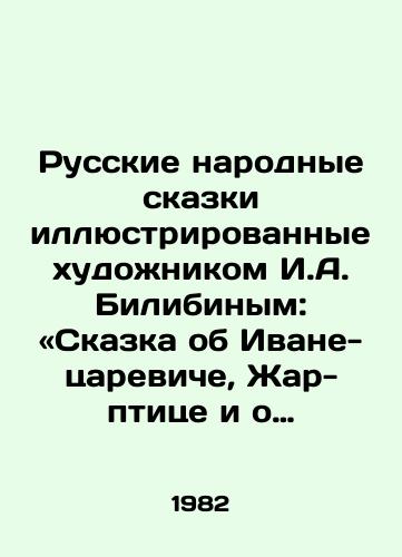 Russkie narodnye skazki illyustrirovannye khudozhnikom I.A. Bilibinym: «Skazka ob Ivane-tsareviche, Zhar-ptitse i o serom volke». «Peryshko Finista Yasna-Sokola». «Tsarevna-Lyagushka»./Russian Folk Tales illustrated by the artist I. A. Bilibin: The Tale of Ivan the Tsaryavich, the Firebird and the Gray Wolf. In Russian - landofmagazines.com