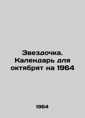 Zvezdochka. Kalendar dlya oktyabryat na 1964/Star. Calendar for October for 1964 In Russian - landofmagazines.com