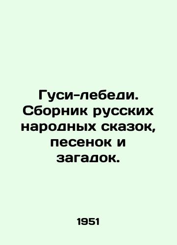 Gusi-lebedi. Sbornik russkikh narodnykh skazok, pesenok i zagadok./Geese-swans. A collection of Russian folk tales, songs and riddles. In Russian - landofmagazines.com