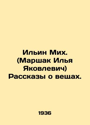 Ilin Mikh. (Marshak Ilya Yakovlevich) Rasskazy o veshchakh./Ilyin Mikh. (Marshak Ilya Yakovlevich) Stories about things. In Russian - landofmagazines.com