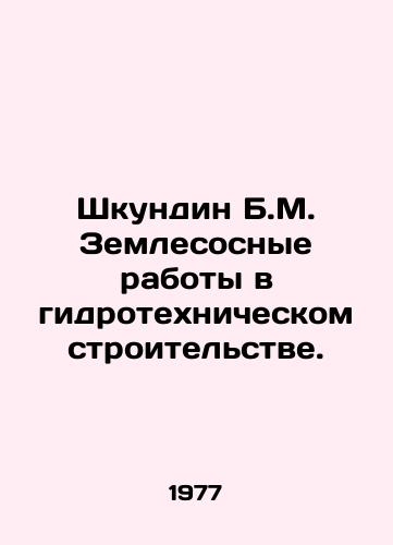 Shkundin B.M. Zemlesosnye raboty v gidrotekhnicheskom stroitelstve./Shkundin B.M. Digging in hydraulic engineering. In Russian - landofmagazines.com