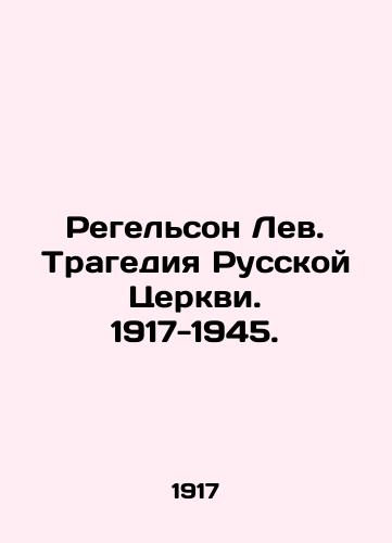 Regelson Lev. Tragediya Russkoy Tserkvi. 1917-1945./Regelson Lev. Tragedy of the Russian Church. 1917-1945. In Russian - landofmagazines.com