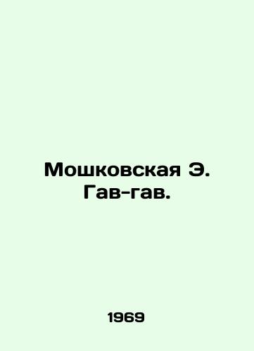Moshkovskaya E. Gav-gav./Moshkovskaya E. Gav-gav. In Russian - landofmagazines.com