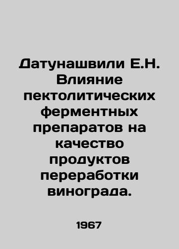 Datunashvili E.N. Vliyanie pektoliticheskikh fermentnykh preparatov na kachestvo produktov pererabotki vinograda./Datunashvili E.N. Influence of pectolytic enzymes on the quality of grape processing products. In Russian - landofmagazines.com