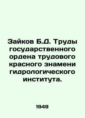 Zaykov B.D. Trudy gosudarstvennogo ordena trudovogo krasnogo znameni gidrologicheskogo instituta./Zaikov B.D. Proceedings of the State Order of the Labour Red Banner of the Hydrological Institute. In Russian - landofmagazines.com