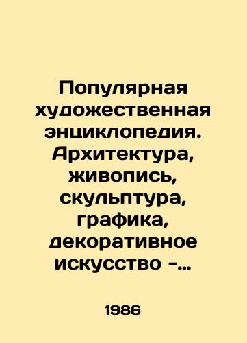 Populyarnaya khudozhestvennaya entsiklopediya. Arkhitektura, zhivopis, skulptura, grafika, dekorativnoe iskusstvo - 2 toma./Popular art encyclopedia. Architecture, painting, sculpture, graphics, decorative art - 2 volumes. In Russian - landofmagazines.com