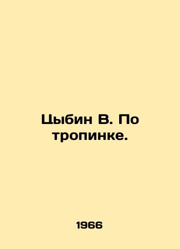 Tsybin V. Po tropinke./Tsybin B. On the footpath. In Russian - landofmagazines.com