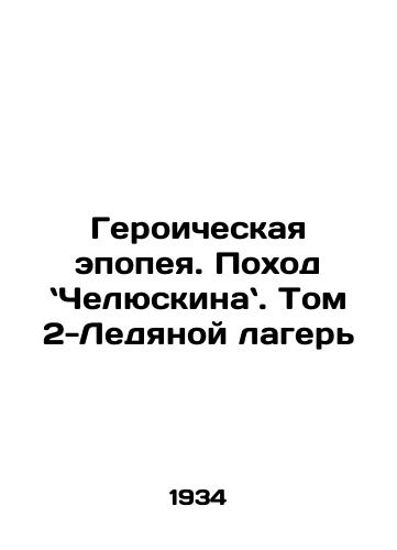 Geroicheskaya epopeya. Pokhod Chelyuskina. Tom 2-Ledyanoy lager/Heroic Epic: The Chelyabinsk Ride: Volume 2 Ice Camp In Russian - landofmagazines.com