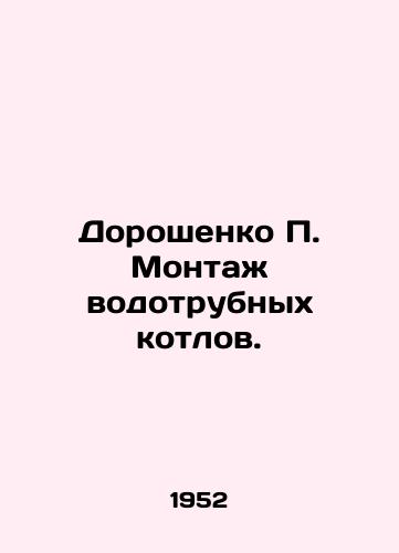 Doroshenko P. Montazh vodotrubnykh kotlov./Doroshenko P. Installation of water boilers. In Russian - landofmagazines.com