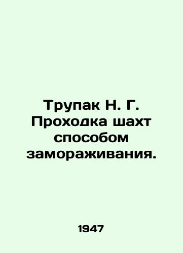 Trupak N. G. Prokhodka shakht sposobom zamorazhivaniya./Trupak N. G. Mining by freezing method. In Russian - landofmagazines.com