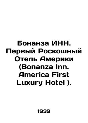 Bonanza INN. Pervyy Roskoshnyy Otel Ameriki (Bonanza Inn. America First Luxury Hotel )./Bonanza INN. The First Luxury Hotel of America (Bonanza Inn. America First Luxury Hotel). In English - landofmagazines.com
