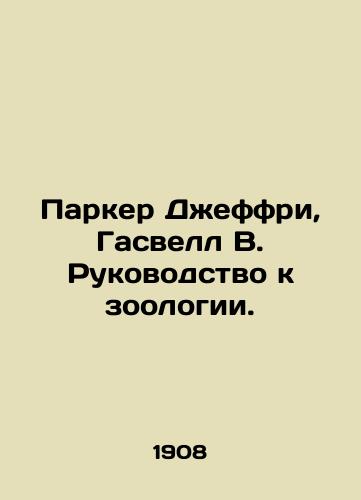 Parker Dzheffri, Gasvell V. Rukovodstvo k zoologii./Parker Jeffrey, Gaswell W. Guide to Zoology. In Russian - landofmagazines.com