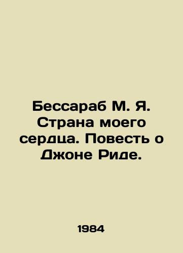 Bessarab M. Ya. Strana moego serdtsa. Povest o Dzhone Ride./Bessarab M. I. The Land of My Heart: The Story of John Reed. In Russian - landofmagazines.com