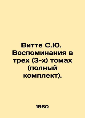 Vitte S.Yu. Vospominaniya v trekh (3-kh) tomakh (polnyy komplekt)./Witte S.J. Memoirs in three (3) volumes (complete set). In Russian - landofmagazines.com