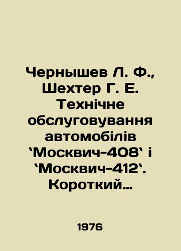 Chernyshev L. F., Shekhter G. E. Tekhnichne obslugovuvannya avtomobiliv Moskvich-408 i Moskvich-412. Korotkiy posibnik dlya vodiya-lyubitelya.na ukrainskom yazyke/Chernyshev L. F., Shechter G. E. Technichne servicing the automobile industry in the city of Moskvich-408. i Moskvich-412. short site for amateur water. In Russian - landofmagazines.com