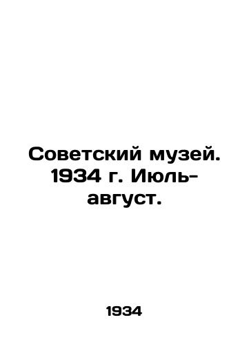 Sovetskiy muzey. 1934 g. Iyul- avgust./Soviet Museum. 1934 July-August. In Russian - landofmagazines.com
