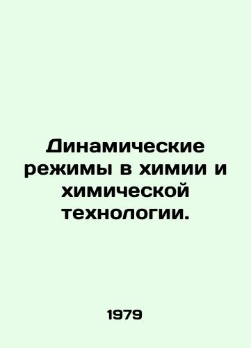 Dinamicheskie rezhimy v khimii i khimicheskoy tekhnologii./Dynamic modes in chemistry and chemical technology. In Russian - landofmagazines.com