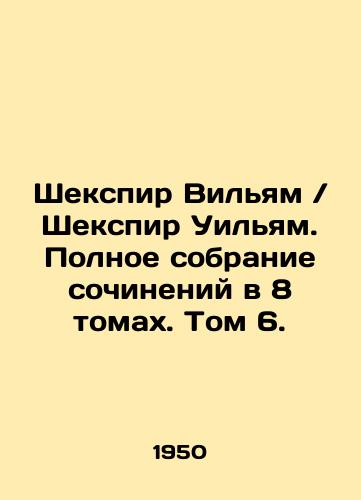Shakespeare William. Complete collection of works in 8 volumes. Volume 6. In Russian /Shakespeare William - landofmagazines.com