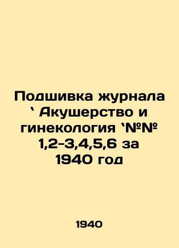 Podshivka zhurnala  Akusherstvo i ginekologiya ## 1,2-3,4,5,6 za 1940 god/Filling the Journal of Obstetrics and Gynecology # # # 1,2-3,4,5,6 for 1940 In Russian - landofmagazines.com