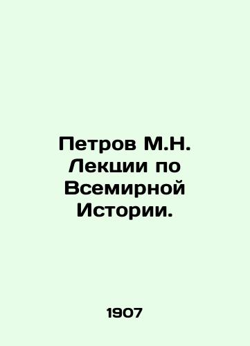 Petrov M.N. Lektsii po Vsemirnoy Istorii./Petrov M.N. Lectures on World History. In Russian - landofmagazines.com