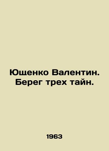 Yushchenko Valentin. Bereg trekh tayn./Yushchenko Valentin. The Coast of Three Secrets. In Russian - landofmagazines.com