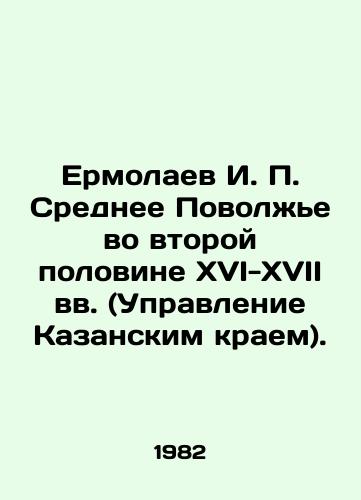 Ermolaev I. P. Srednee Povolzhe vo vtoroy polovine XVI-XVII vv. (Upravlenie Kazanskim kraem)./Yermolaev I. P. Middle Volga Region in the second half of the 16th-17th centuries (Administration of the Kazan Krai). In Russian - landofmagazines.com