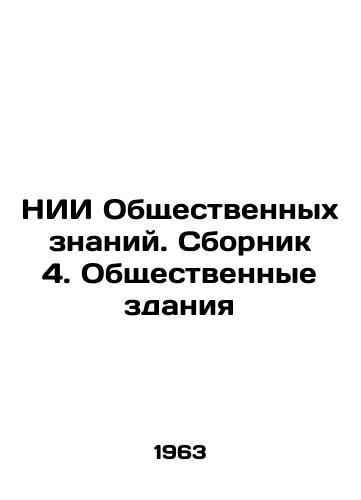 NII Obshchestvennykh znaniy. Sbornik 4. Obshchestvennye zdaniya/Research Institute of Public Knowledge. Compilation 4. Public Buildings In Russian - landofmagazines.com