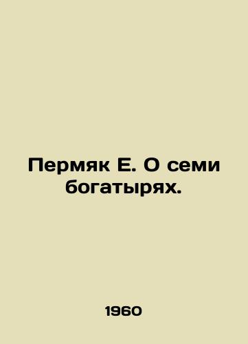 Permyak E. O semi bogatyryakh./Permyak E. About the Seven Athletes. In Russian - landofmagazines.com