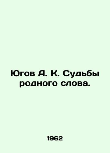 Yugov A. K. Sudby rodnogo slova./Yugov A. K. The fate of the native word. In Russian - landofmagazines.com