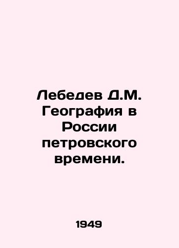 Lebedev D.M. Geografiya v Rossii petrovskogo vremeni./Lebedev D.M. Geography in Russia of Peters time. In Russian - landofmagazines.com