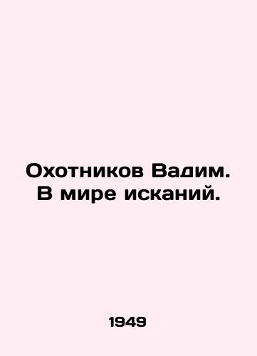 Okhotnikov Vadim. V mire iskaniy./Hunters Vadim. In the world of search. In Russian - landofmagazines.com