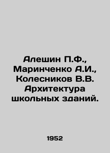 Aleshin P.F.,  Marinchenko A.I.,  Kolesnikov V.V. Arkhitektura shkolnykh zdaniy./Aleshin P.F.,  Marinchenko A.I.,  Kolesnikov V.V. Architecture of school buildings. In Russian - landofmagazines.com