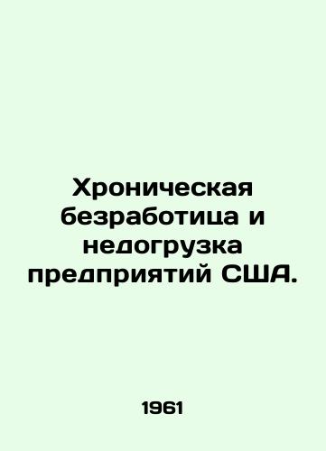 Khronicheskaya bezrabotitsa i nedogruzka predpriyatiy SShA./Chronic Unemployment and Underutilization of US Enterprises. In Russian - landofmagazines.com