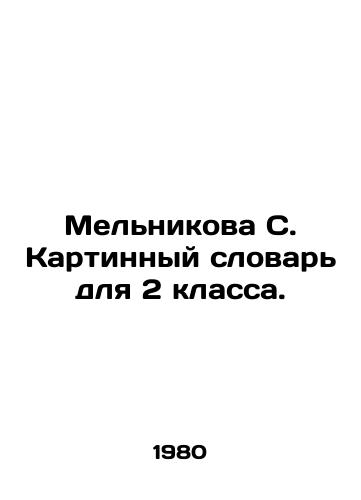 Melnikova S. Kartinnyy slovar dlya 2 klassa./Melnikova S. Picture Dictionary for Grade 2. In Russian - landofmagazines.com