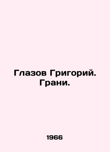 Glazov Grigoriy. Grani./Glazov Grigory. Edge. In Russian - landofmagazines.com