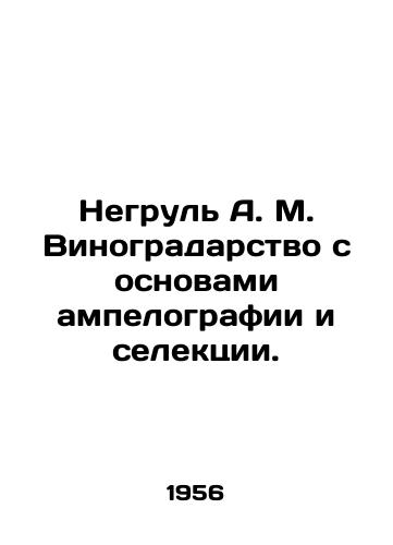 Negrul A. M. Vinogradarstvo s osnovami ampelografii i selektsii./Negrul A. M. Viticulture with the basics of ampelography and selection. In Russian - landofmagazines.com