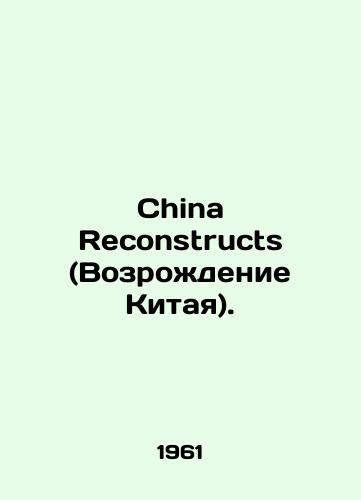 China Reconstructs (Vozrozhdenie Kitaya)./China Reconstructs. In Russian - landofmagazines.com