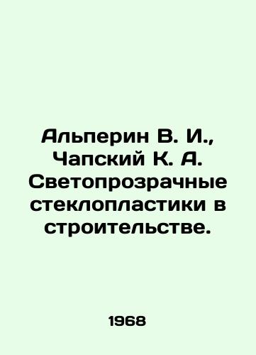 Alperin V. I.,  Chapskiy K. A. Svetoprozrachnye stekloplastiki v stroitelstve./Alperin V. I.,  Chapsky K. A. Translucent fiberglass plastics in construction. In Russian - landofmagazines.com