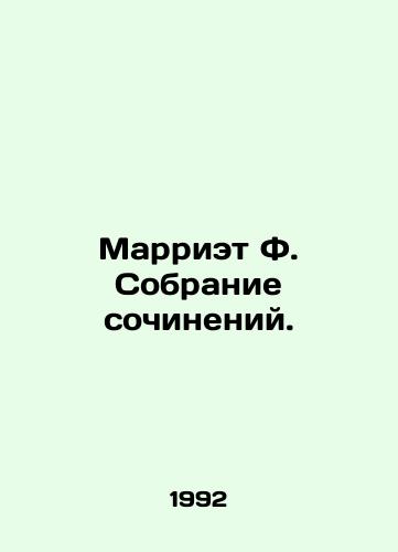Marriet F. Sobranie sochineniy./Marriet F. A collection of essays. In Russian - landofmagazines.com
