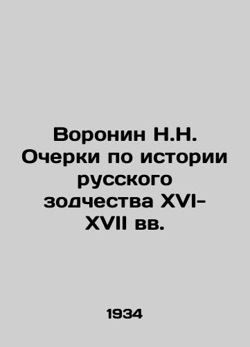 Voronin N.N. Ocherki po istorii russkogo zodchestva XVI-XVII vv./N.N. Voronin Essays on the History of Russian Architecture in the 16th-17th Centuries In Russian - landofmagazines.com