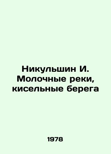 Nikulshin I. Molochnye reki, kiselnye berega/Nikulshin I. Milk rivers, sour banks In Russian - landofmagazines.com