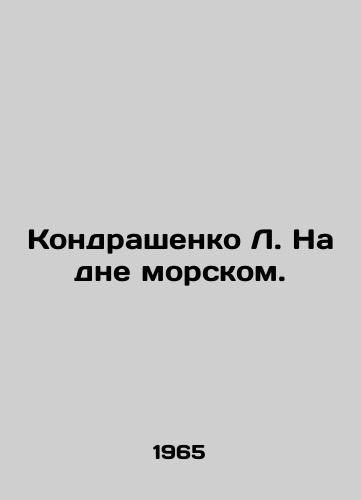 Kondrashenko L. Na dne morskom./L. Kondrashenko on the seabed. In Russian - landofmagazines.com
