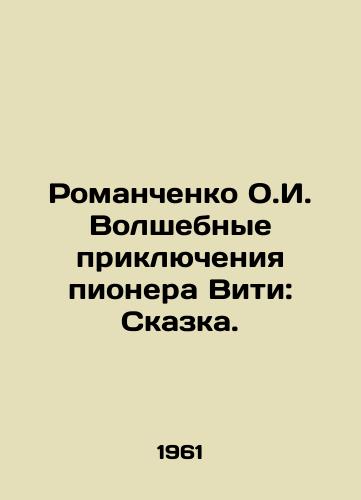 Romanchenko O.I. Volshebnye priklyucheniya pionera Viti: Skazka./Romanchenko O.I. The Magic Adventures of the Pioneer Viti: A Tale. In Russian - landofmagazines.com