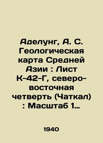 Adelung, A. S. Geologicheskaya karta Sredney Azii: List K-42-G, severo-vostochnaya chetvert (Chatkal): Masshtab 1: 500000/Adelung, A. S. Geological Map of Central Asia: Sheet K-42-G, Northeast Quarter (Chatkal): Scale 1: 500,000 In Russian - landofmagazines.com